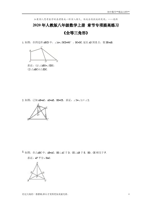 人教版八年级数学上册 章节专项提高练习《第十二章 全等三角形》(含答案) 