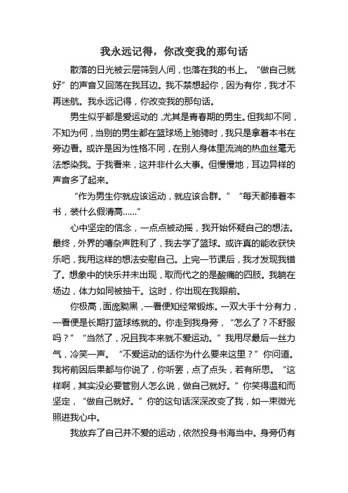 我永远记得你改变我的那句话 作文