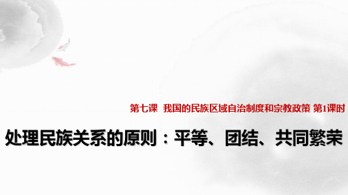 人教版高中政治必修2精品课件12：7.1 处理民族关系的原则：平等、团结、共同繁荣