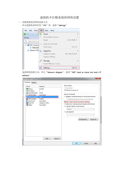 虚拟机中红帽系统的网络设置