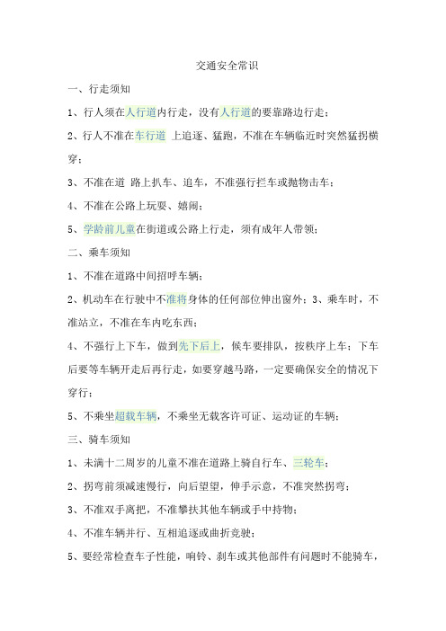 交通安全常识Microsoft Word 文档
