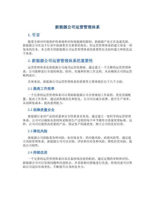 新能源公司运营管理体系