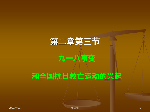 【历史课件】九一八事变和抗日救亡运动的兴起