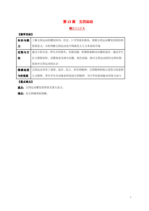 八年级历史上册 第四单元 新时代的曙光 第13课 五四运动教案 新人教版