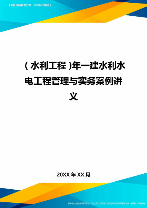 (水利工程)年一建水利水电工程管理与实务案例讲义精编