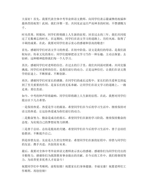 中考毕业班语文教师发言稿