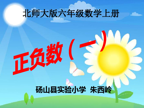 北师大版数学六年级上册《正负数(一)》课件