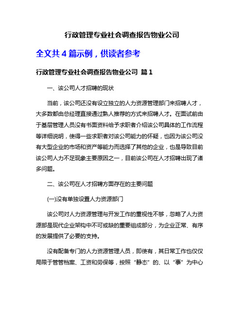 行政管理专业社会调查报告物业公司