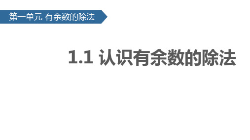 新苏教版小学数学二年级下册课件：1.1认识有余数的除法(共28张ppt)