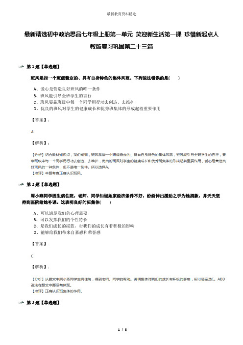 最新精选初中政治思品七年级上册第一单元 笑迎新生活第一课 珍惜新起点人教版复习巩固第二十三篇