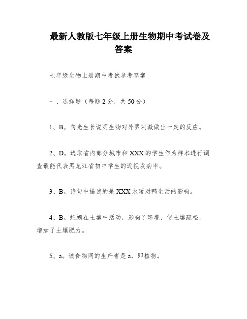 最新人教版七年级上册生物期中考试卷及答案