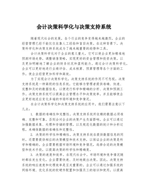 会计决策科学化与决策支持系统