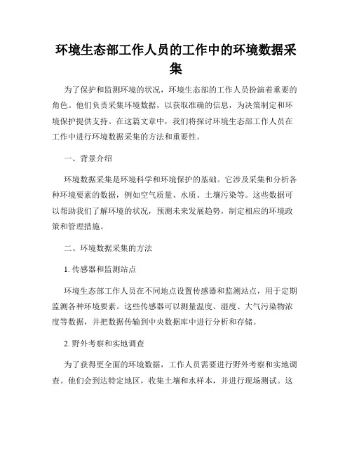 环境生态部工作人员的工作中的环境数据采集