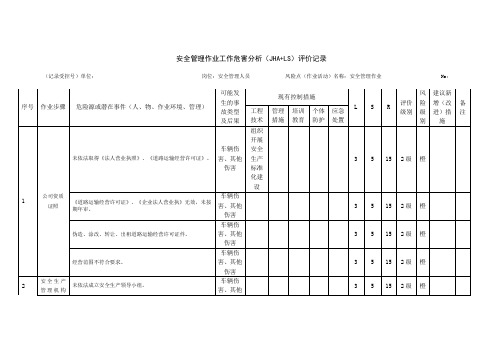 (双体系)安全管理作业工作危害分析(JHA+LS)评价记录