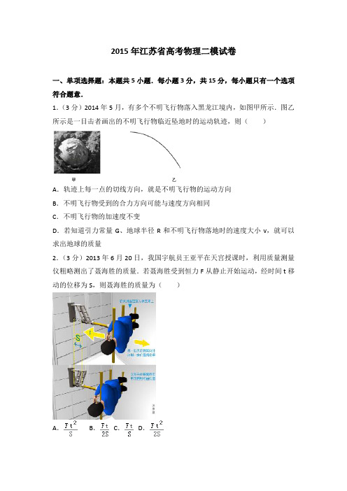 2015年江苏省高考物理二模试卷