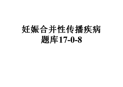 妊娠合并性传播疾病题库17-0-8