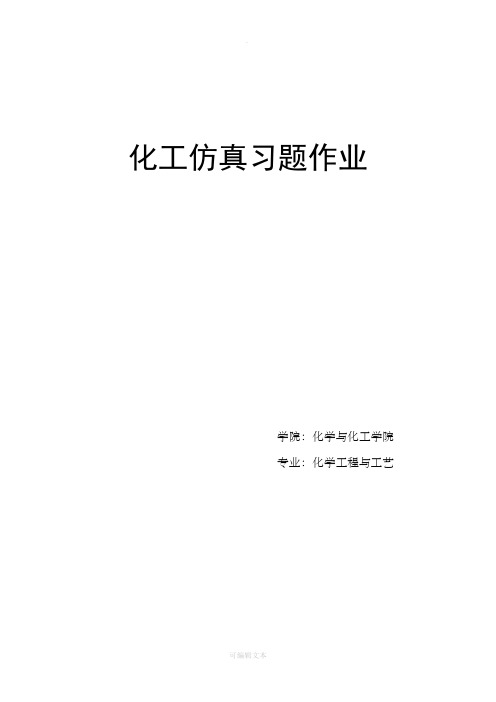 化工仿真实训课后习题