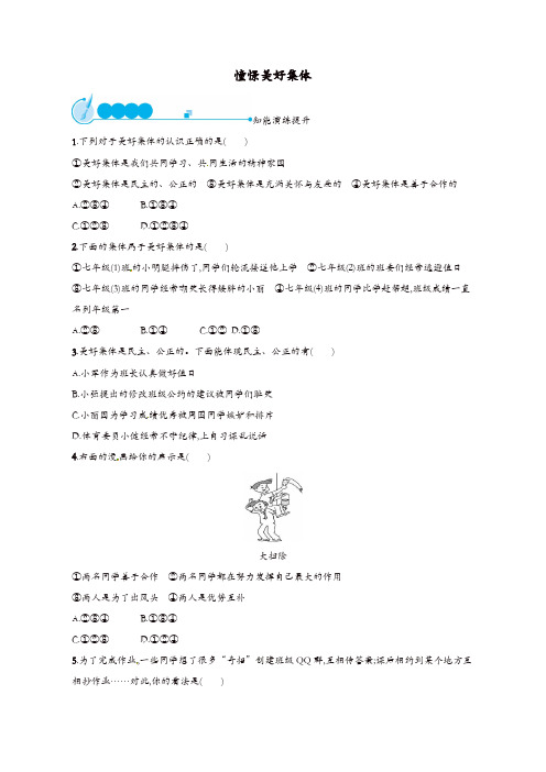 七年级道德与法治下册第三单元第八课美好集体有我在第1框憧憬美好集体练习新人教版