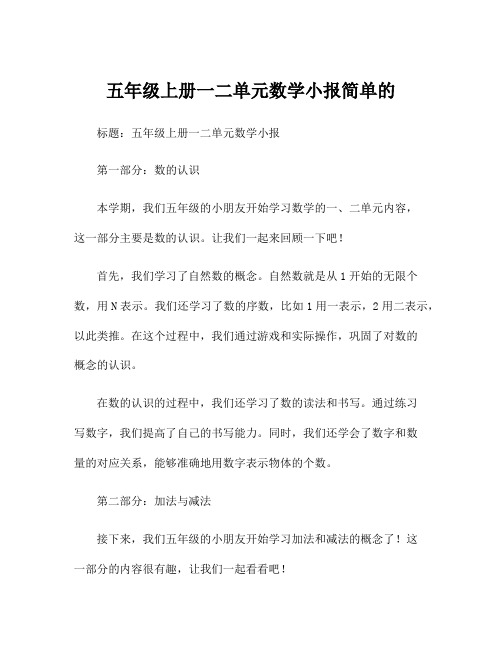 五年级上册一二单元数学小报简单的