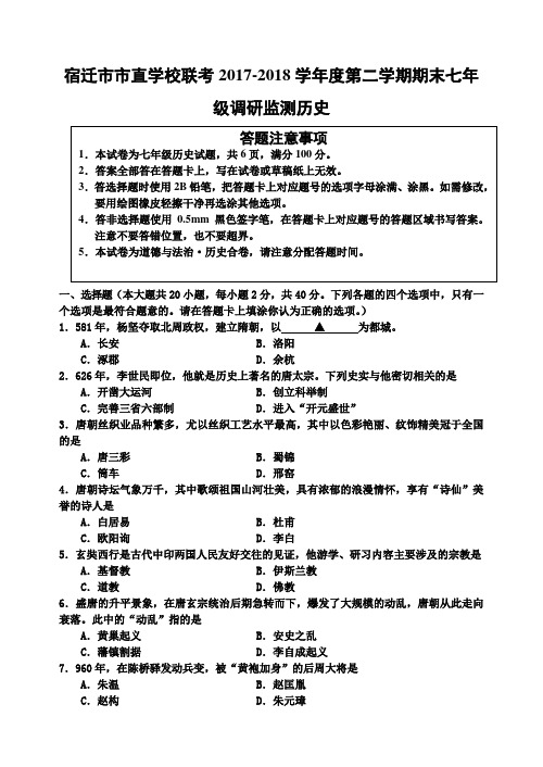 江苏省宿迁市市直学校联考2017-2018学年度第二学期期末七年级调研监测历史试题