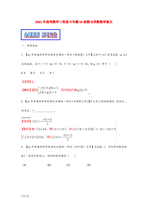 2021-2022年高考数学二轮复习专题02函数与导数教学案文