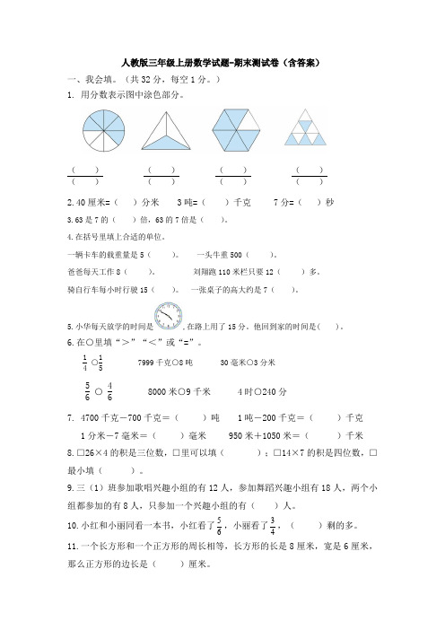 【数学】人教版三年级上册数学试题-期末测试卷(含答案)