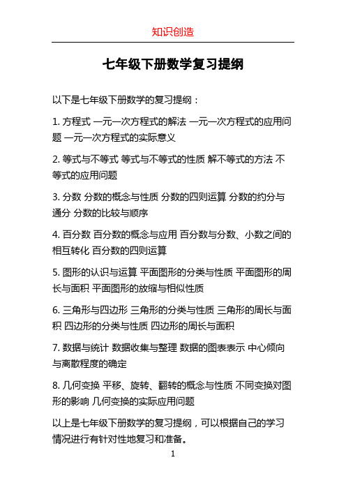 七年级下册数学复习提纲