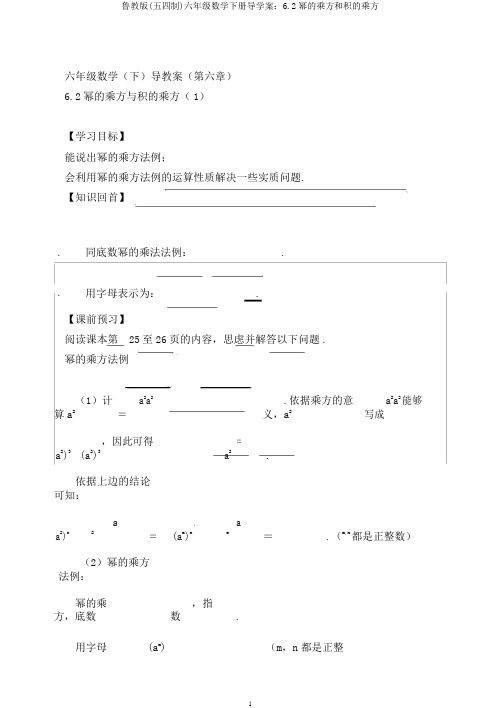 鲁教版(五四制)六年级数学下册导学案：6.2幂的乘方和积的乘方