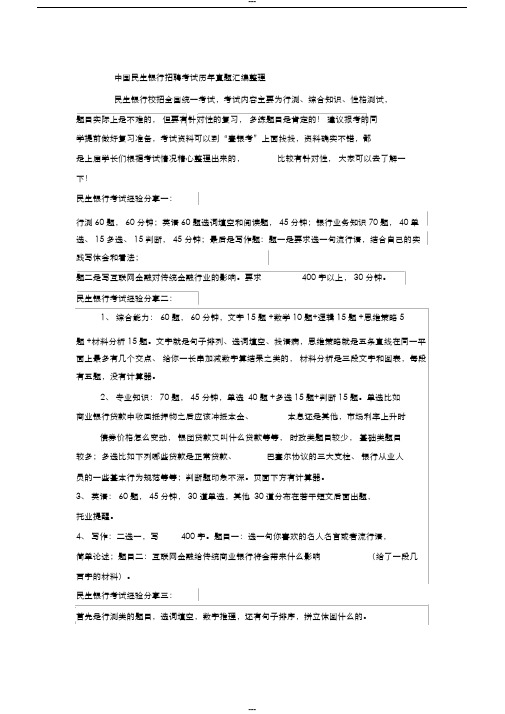 中国民生银行招聘在线测试考试笔试题目历年内部真题库