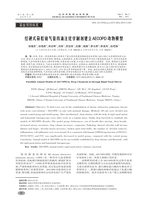 经硬式鼻腔镜气管内滴注化学制剂建立AECOPD动物模型-封继宏