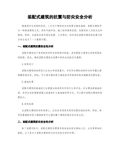 装配式建筑的抗震与防灾安全分析