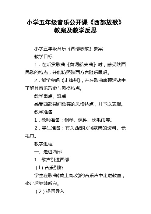 小学五年级音乐公开课西部放歌教案及教学反思