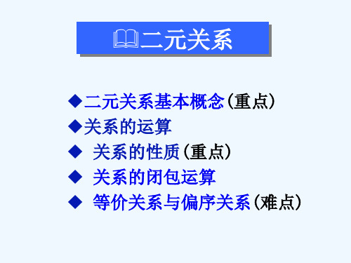 离散数学二元关系习题讲解