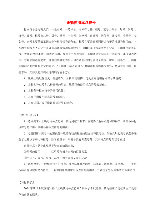 高三语文一轮复习正确使用标点符号复习教案