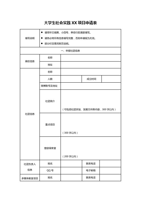 大学生社会实践XX项目申请表