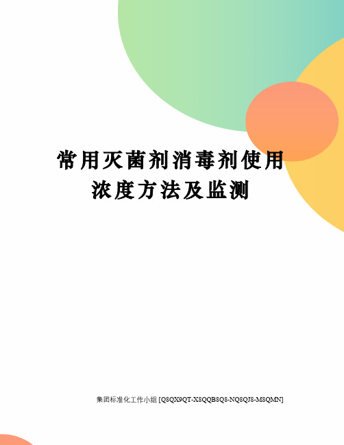 常用灭菌剂消毒剂使用浓度方法及监测