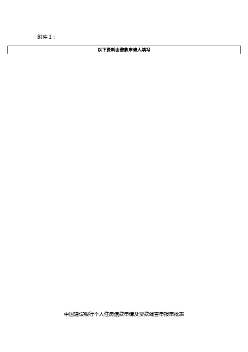建行个人住房借款申请及贷款调查申报审批表