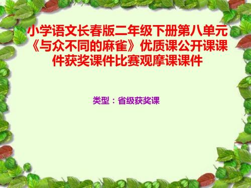 小学语文长春版二年级下册第八单元《与众不同的麻雀》优质课公开课课件获奖课件比赛观摩课课件B005