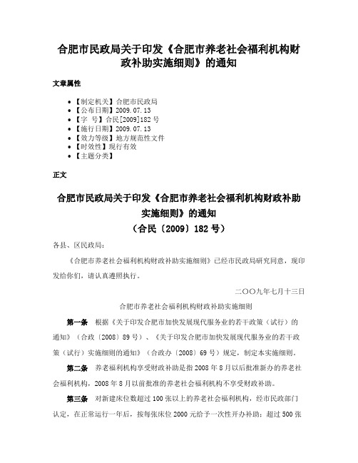 合肥市民政局关于印发《合肥市养老社会福利机构财政补助实施细则》的通知