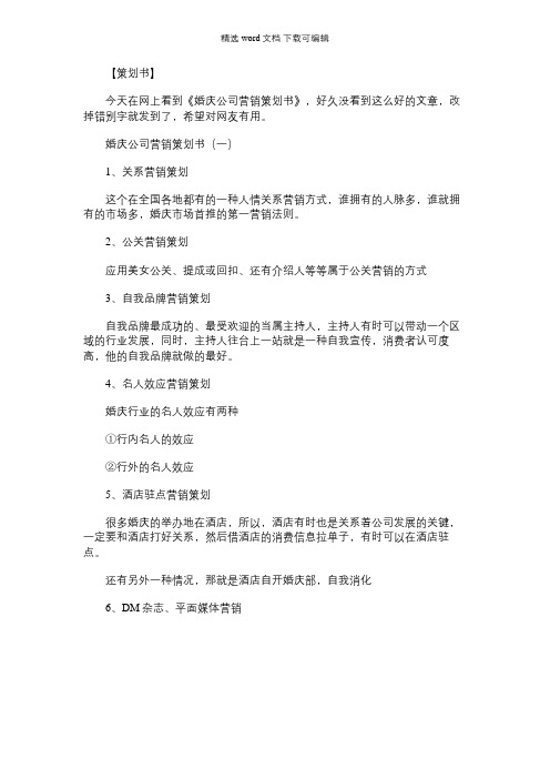 婚庆活动策划书|婚庆公司营销策划书