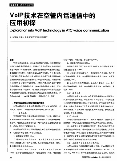 VoIP技术在空管内话通信中的应用初探