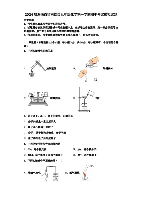 2024届海南省省直辖县九年级化学第一学期期中考试模拟试题含答案解析