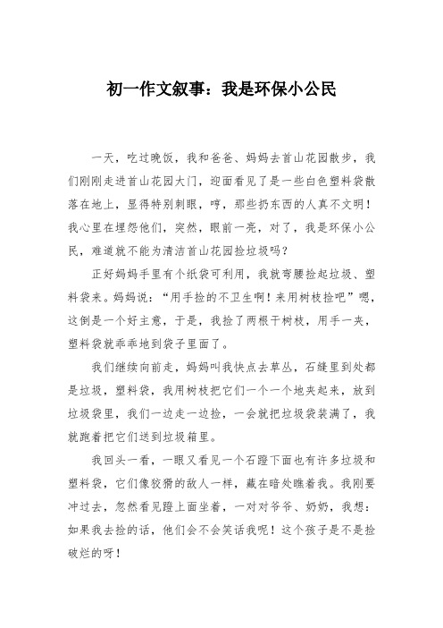 初一作文叙事:我是环保小公民