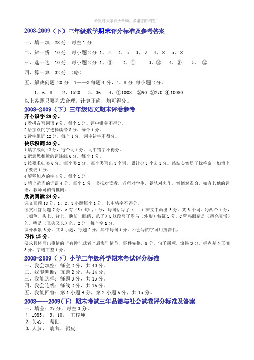 2008-2009(下)三年级数学期末评分标准及参考答案