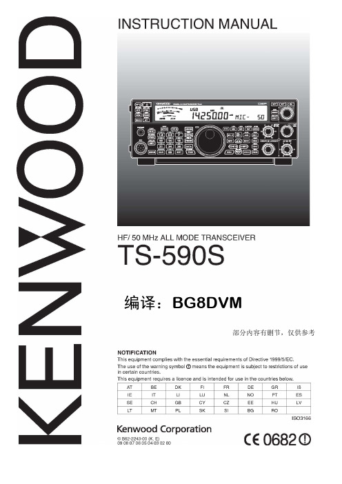 Kenwood 建伍TS-590S短波电台 中文使用说明书