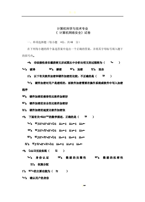 计算机网络安全技术试卷全(含答案)