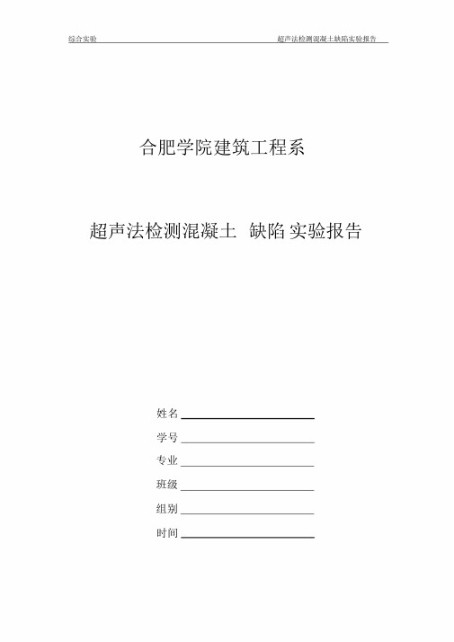 实验报告--超声法检测混凝土缺陷实验报告