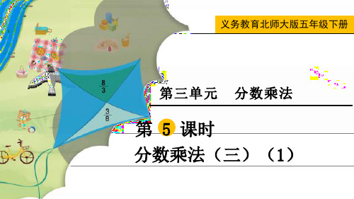 最新北师大版五年级数学下册《分数乘法(三)(1)》精品教学课件