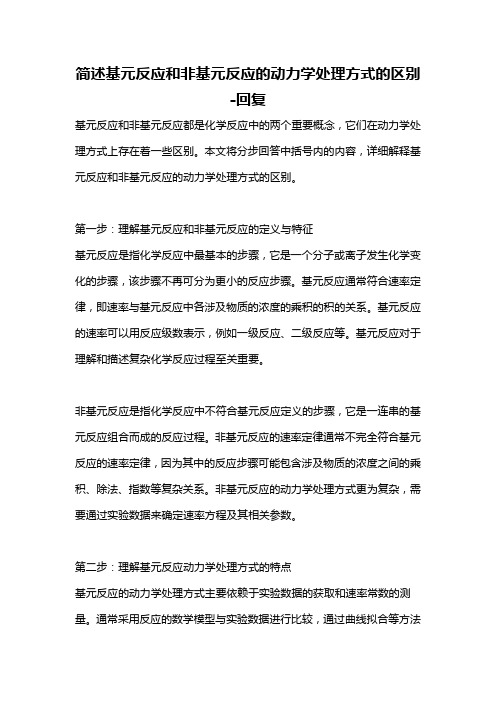 简述基元反应和非基元反应的动力学处理方式的区别 -回复