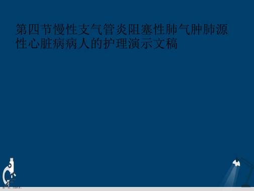 第四节慢性支气管炎阻塞性肺气肿肺源性心脏病病人的护理演示文稿